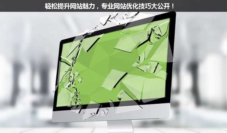 輕松提升網(wǎng)站魅力，專業(yè)網(wǎng)站優(yōu)化技巧大公開！