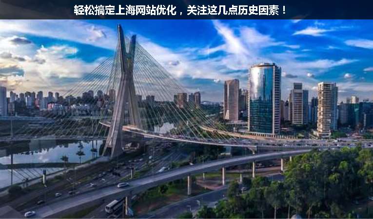 輕松搞定上海網(wǎng)站優(yōu)化，關(guān)注這幾點(diǎn)歷史因素！