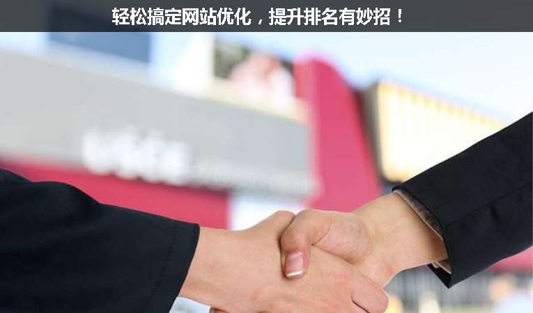 輕松搞定網(wǎng)站優(yōu)化，提升排名有妙招！