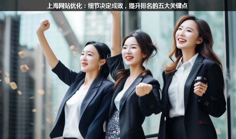 上海網(wǎng)站優(yōu)化：細節(jié)決定成敗，提升排名的五大關鍵點