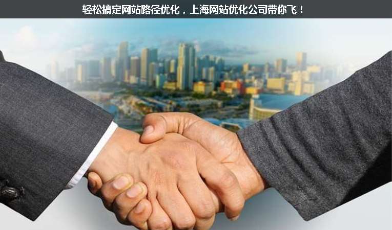 輕松搞定網(wǎng)站路徑優(yōu)化，上海網(wǎng)站優(yōu)化公司帶你飛！