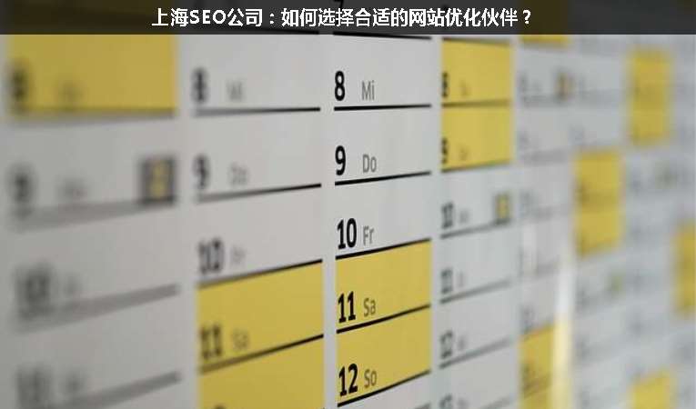 上海SEO公司：如何選擇合適的網(wǎng)站優(yōu)化伙伴？