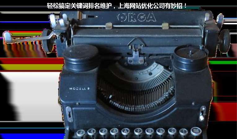輕松搞定關(guān)鍵詞排名維護(hù)，上海網(wǎng)站優(yōu)化公司有妙招！