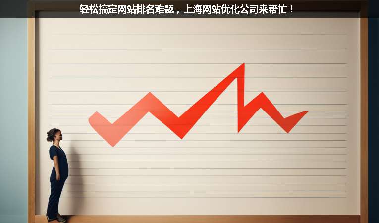 輕松搞定網(wǎng)站排名難題，上海網(wǎng)站優(yōu)化公司來幫忙！