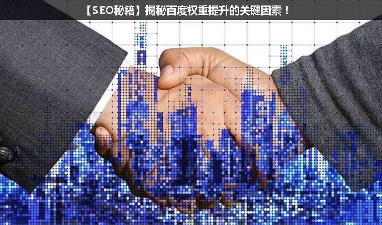 【SEO優(yōu)化秘籍】揭秘百度權重提升的關鍵因素！