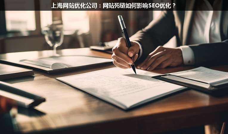 上海網站優(yōu)化公司：網站死鏈如何影響SEO優(yōu)化？