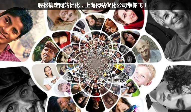 輕松搞定網(wǎng)站優(yōu)化，上海網(wǎng)站優(yōu)化公司帶你飛！