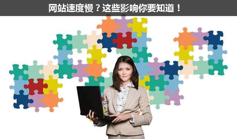 網(wǎng)站速度慢？這些影響你要知道！