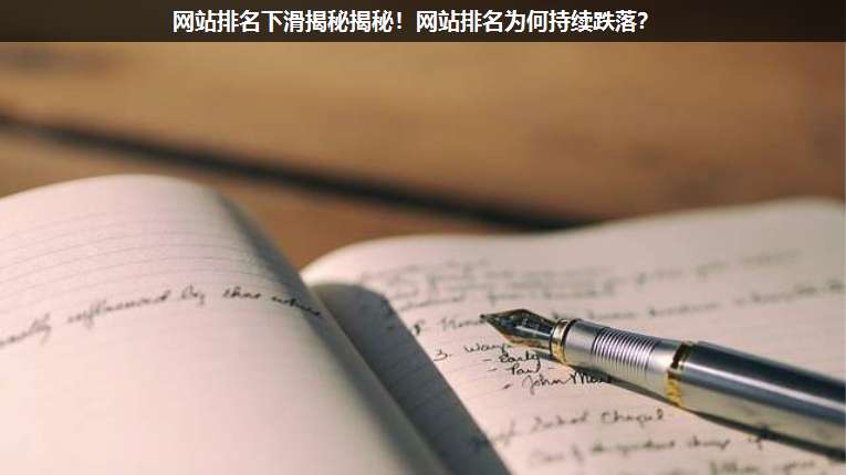 網(wǎng)站排名下滑揭秘揭秘！網(wǎng)站排名為何持續(xù)跌落？