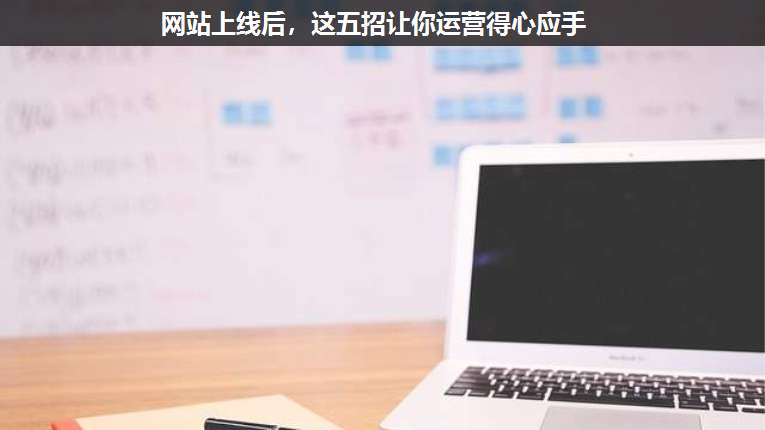 網(wǎng)站上線后，這五招讓你運營得心應(yīng)手