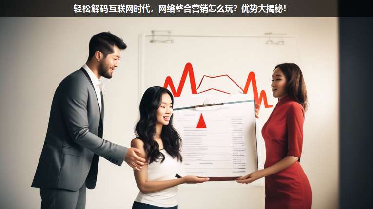 輕松解碼互聯(lián)網(wǎng)時(shí)代,網(wǎng)絡(luò)整合營(yíng)銷怎么玩??jī)?yōu)勢(shì)大揭秘!
