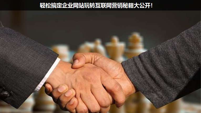 輕松搞定企業(yè)網(wǎng)站玩轉互聯(lián)網(wǎng)營銷秘籍大公開!