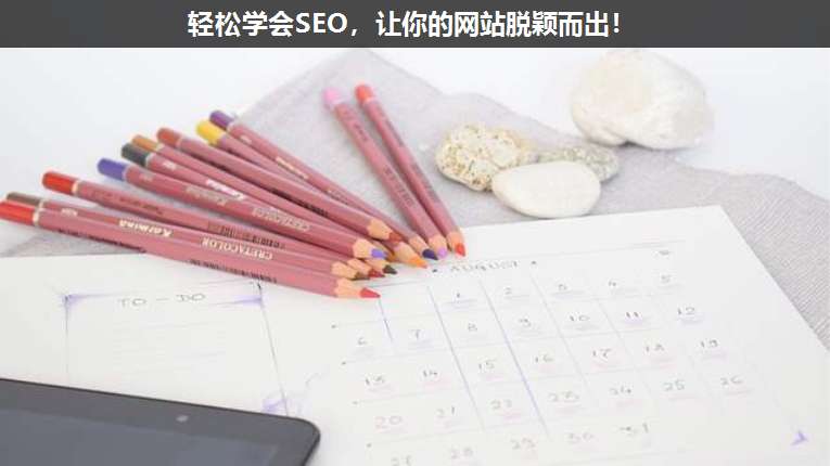 輕松學(xué)會SEO，讓你的網(wǎng)站脫穎而出！