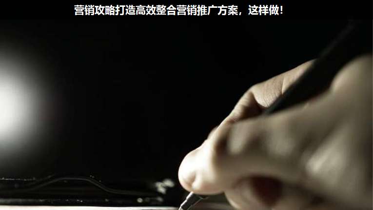營銷攻略打造高效整合營銷推廣方案，這樣做！