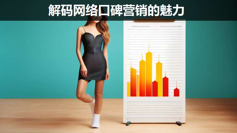 解碼網(wǎng)絡(luò)口碑營銷的魅力