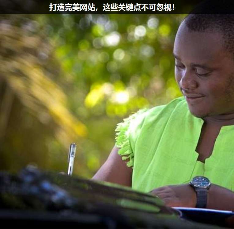 打造完美網(wǎng)站,這些關(guān)鍵點(diǎn)不可忽視!