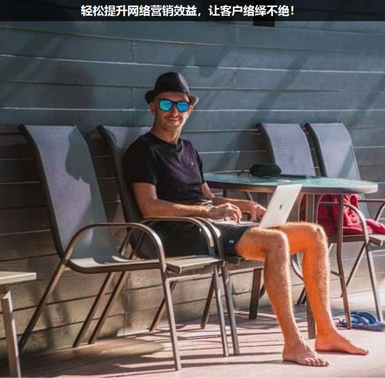輕松提升網(wǎng)絡營銷效益,讓客戶絡繹不絕!