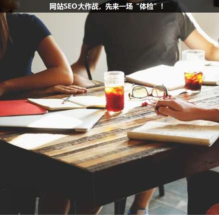 網(wǎng)站SEO大作戰(zhàn),先來一場(chǎng)“體檢”!