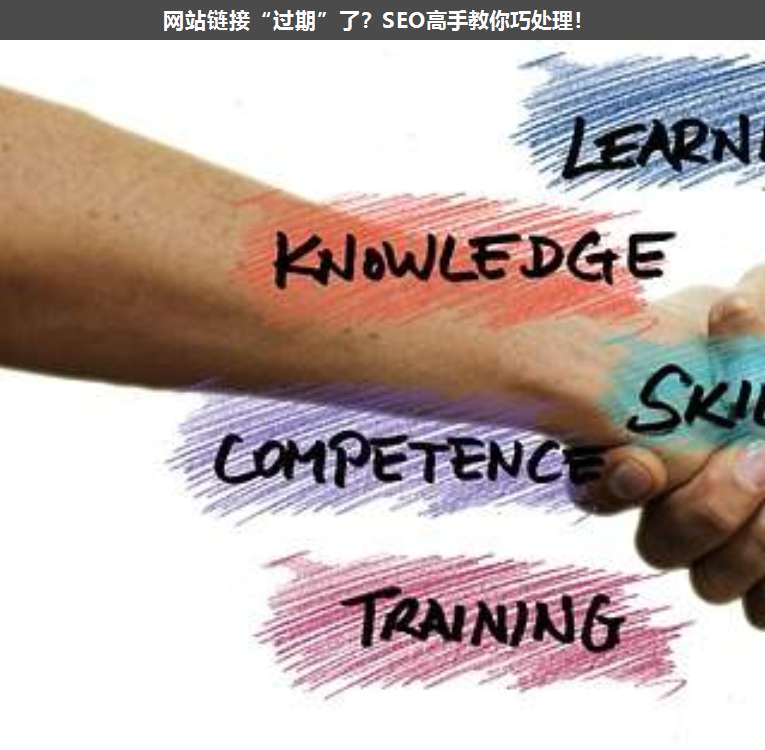 網(wǎng)站鏈接“過期”了?SEO高手教你巧處理!