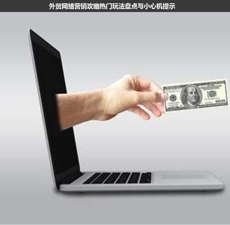 外貿(mào)網(wǎng)絡(luò)營銷攻略熱門玩法盤點(diǎn)與小心機(jī)提示