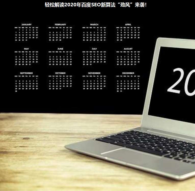 輕松解讀2020年百度SEO新算法“勁風(fēng)”來(lái)襲!