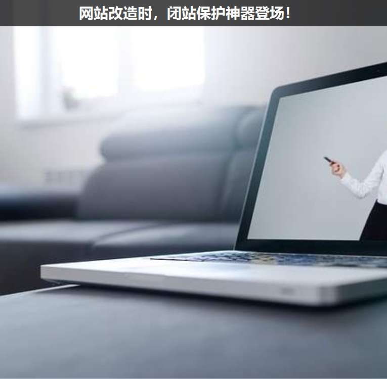 網(wǎng)站改造時,閉站保護神器登場!