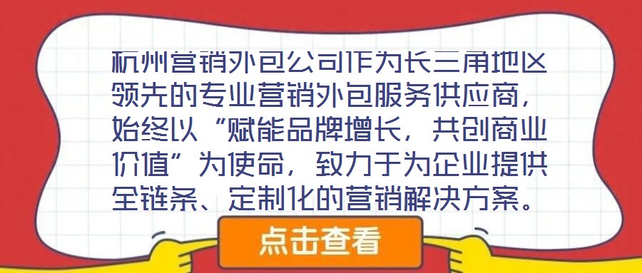 杭州營(yíng)銷外包公司作為長(zhǎng)三角地區(qū)領(lǐng)先的專業(yè)營(yíng)銷外包服務(wù)供應(yīng)商，始終以“賦能品牌增長(zhǎng)，共創(chuàng)商業(yè)價(jià)值”為使命，致力于為企業(yè)提供全鏈條、定制化的營(yíng)銷解決方案。公司自20