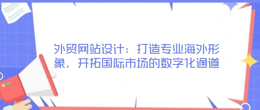 外貿(mào)網(wǎng)站設(shè)計(jì)：打造專業(yè)海外形象，開拓國(guó)際市場(chǎng)的數(shù)字化通道