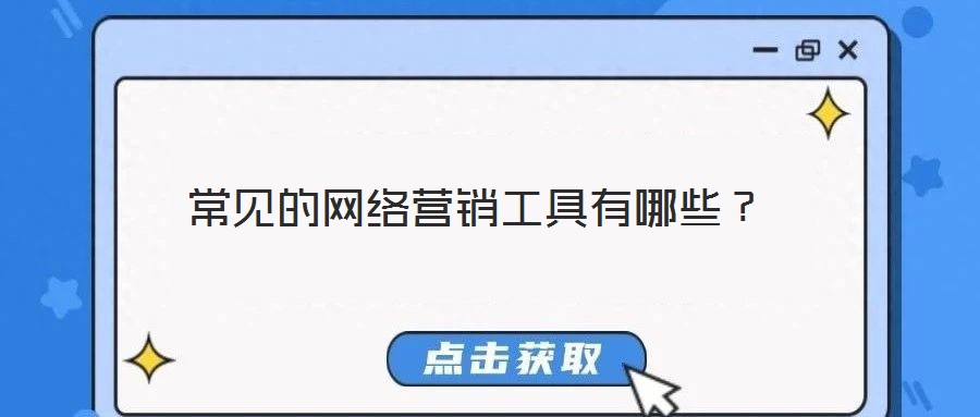 常見(jiàn)的網(wǎng)絡(luò)營(yíng)銷工具有哪些？