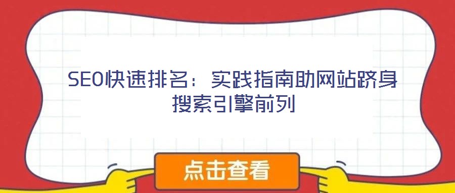 SEO快速排名：實踐指南助網(wǎng)站躋身搜索引擎前列