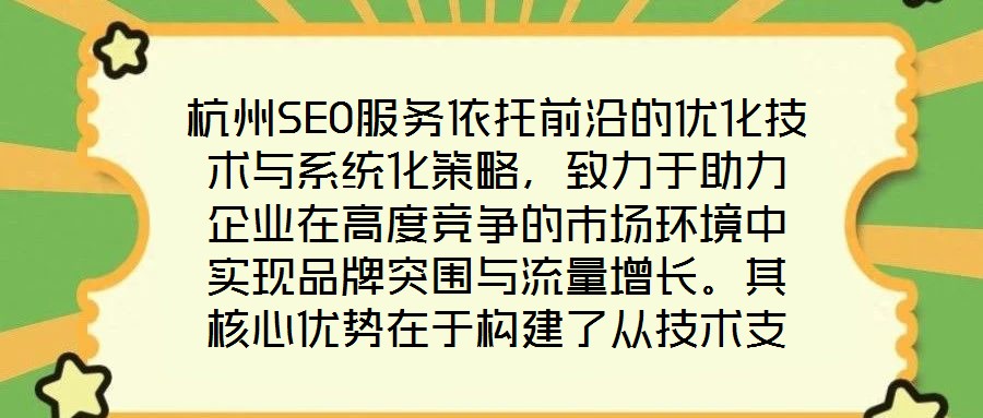 杭州SEO服務(wù)依托前沿的優(yōu)化技術(shù)與系統(tǒng)化策略，致力于助力企業(yè)在高度競爭的市場環(huán)境中實(shí)現(xiàn)品牌突圍與流量增長。其核心優(yōu)勢在于構(gòu)建了從技術(shù)支撐到數(shù)據(jù)驅(qū)動(dòng)、從用戶體驗(yàn)優(yōu)
