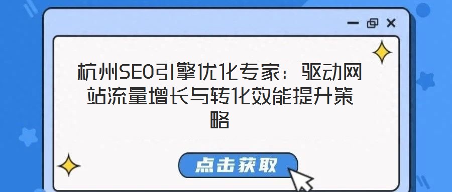 杭州SEO引擎優(yōu)化專(zhuān)家：驅(qū)動(dòng)網(wǎng)站流量增長(zhǎng)與轉(zhuǎn)化效能提升策略
