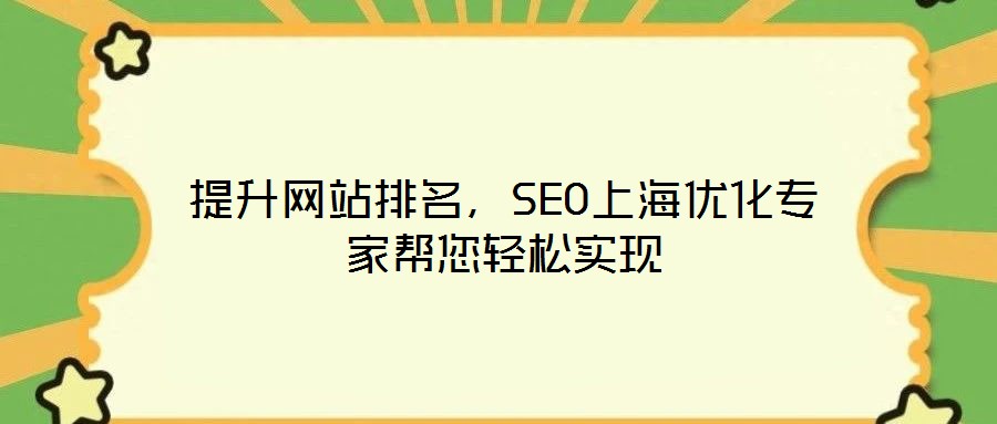 提升網(wǎng)站排名，SEO上海優(yōu)化專家?guī)湍p松實現(xiàn)