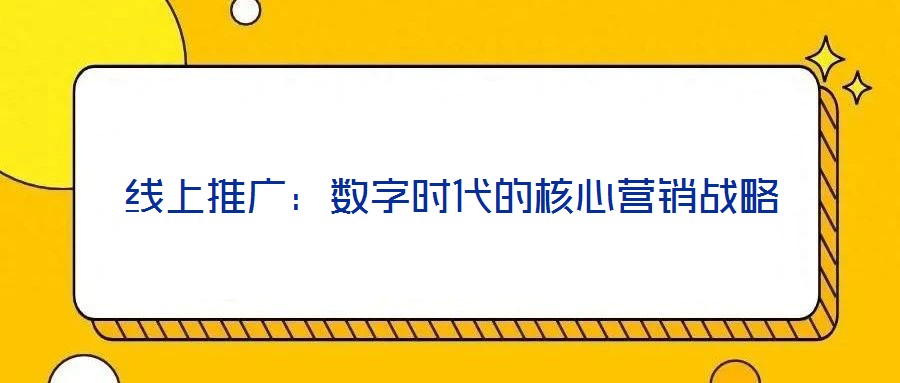 線上推廣：數(shù)字時(shí)代的核心營銷戰(zhàn)略