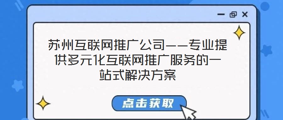 蘇州互聯(lián)網(wǎng)推廣公司——專業(yè)提供多元化互聯(lián)網(wǎng)推廣服務(wù)的一站式解決方案