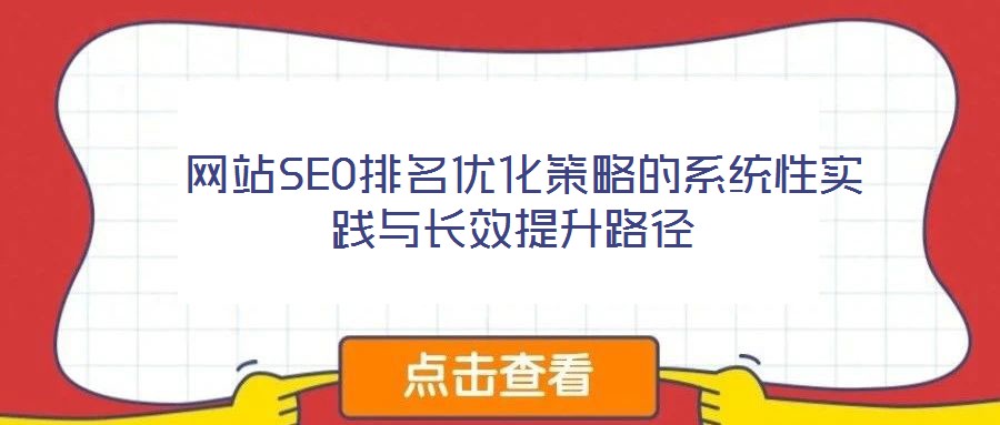  網(wǎng)站SEO排名優(yōu)化策略的系統(tǒng)性實(shí)踐與長(zhǎng)效提升路徑