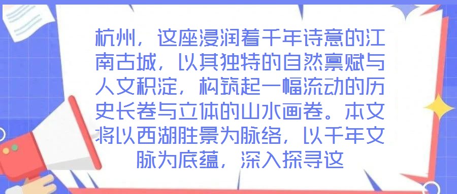 杭州，這座浸潤著千年詩意的江南古城，以其獨特的自然稟賦與人文積淀，構(gòu)筑起一幅流動的歷史長卷與立體的山水畫卷。本文將以西湖勝景為脈絡(luò)，以千年文脈為底蘊，深入探尋這