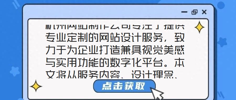 杭州網(wǎng)站制作公司專注于提供專業(yè)定制的網(wǎng)站設(shè)計(jì)服務(wù)，致力于為企業(yè)打造兼具視覺(jué)美感與實(shí)用功能的數(shù)字化平臺(tái)。本文將從服務(wù)內(nèi)容、設(shè)計(jì)理念、客戶需求及團(tuán)隊(duì)實(shí)力四個(gè)維度，系