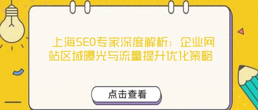  上海SEO專家深度解析：企業(yè)網(wǎng)站區(qū)域曝光與流量提升優(yōu)化策略