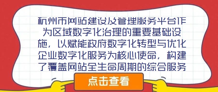 杭州市網(wǎng)站建設(shè)及管理服務(wù)平臺(tái)作為區(qū)域數(shù)字化治理的重要基礎(chǔ)設(shè)施，以賦能政府?dāng)?shù)字化轉(zhuǎn)型與優(yōu)化企業(yè)數(shù)字化服務(wù)為核心使命，構(gòu)建了覆蓋網(wǎng)站全生命周期的綜合服務(wù)體系。平臺(tái)立