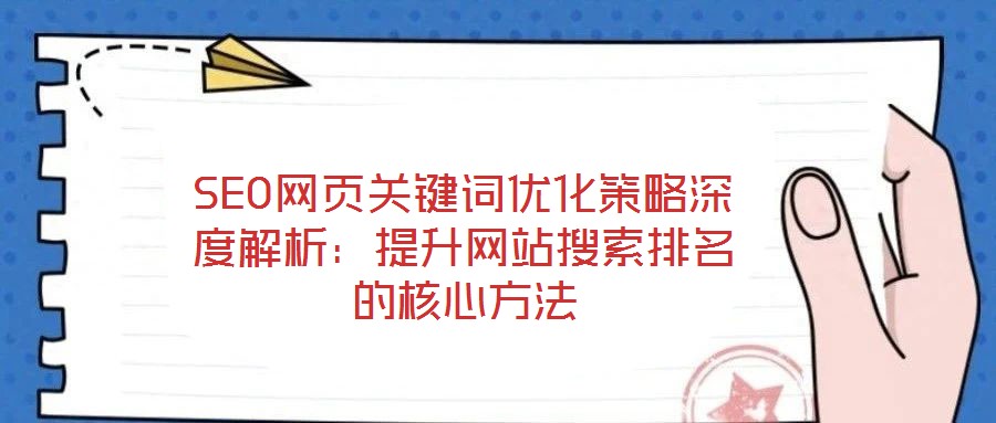 SEO網(wǎng)頁(yè)關(guān)鍵詞優(yōu)化策略深度解析：提升網(wǎng)站搜索排名的核心方法