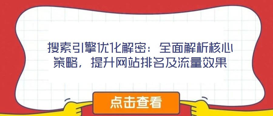 搜索引擎優(yōu)化解密：全面解析核心策略，提升網(wǎng)站排名及流量效果