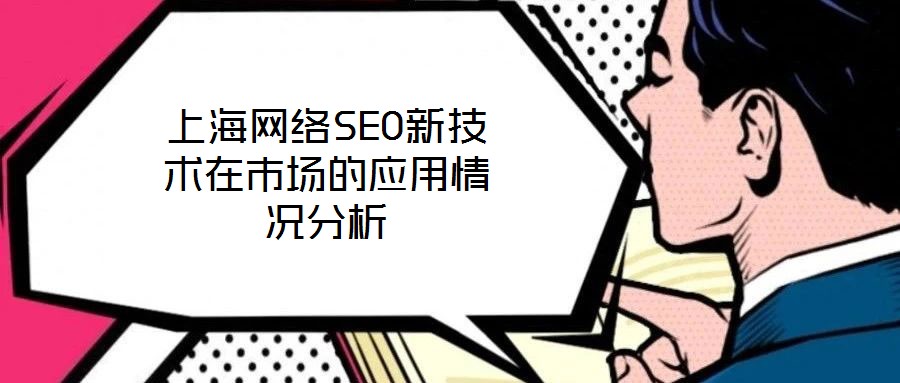 上海網(wǎng)絡(luò)SEO新技術(shù)在市場的應(yīng)用情況分析