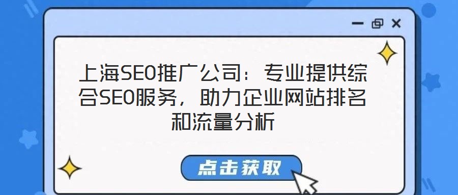 上海SEO推廣公司：專業(yè)提供綜合SEO服務，助力企業(yè)網(wǎng)站排名和流量分析