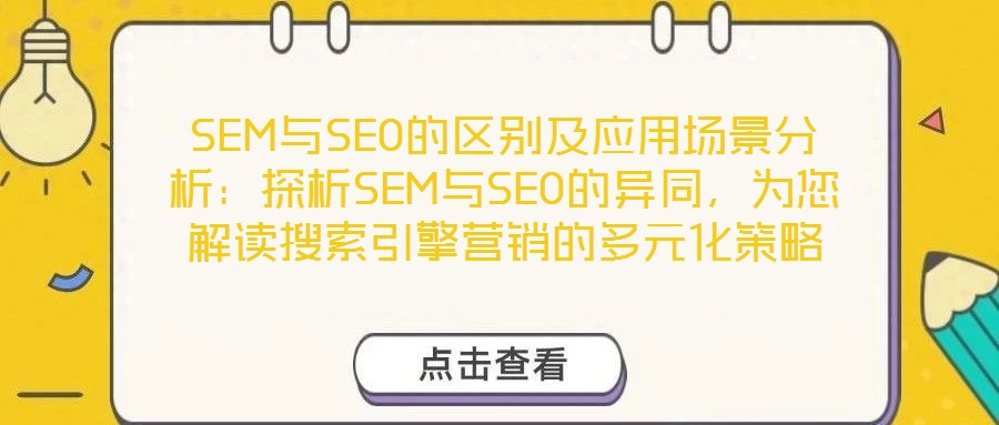 SEM與SEO的區(qū)別及應(yīng)用場(chǎng)景分析：探析SEM與SEO的異同，為您解讀搜索引擎營(yíng)銷的多元化策略