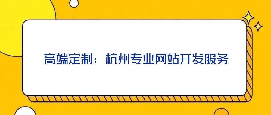 高端定制：杭州專業(yè)網站開發(fā)服務