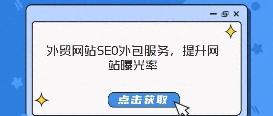 外貿(mào)網(wǎng)站SEO外包服務(wù)，提升網(wǎng)站曝光率