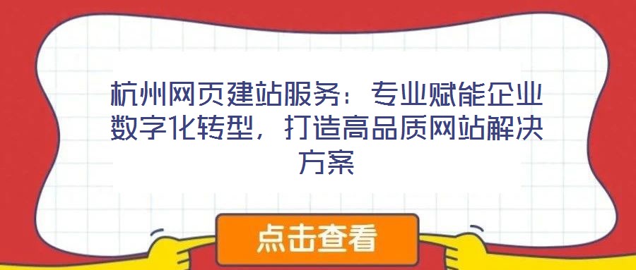 杭州網(wǎng)頁建站服務(wù)：專業(yè)賦能企業(yè)數(shù)字化轉(zhuǎn)型，打造高品質(zhì)網(wǎng)站解決方案