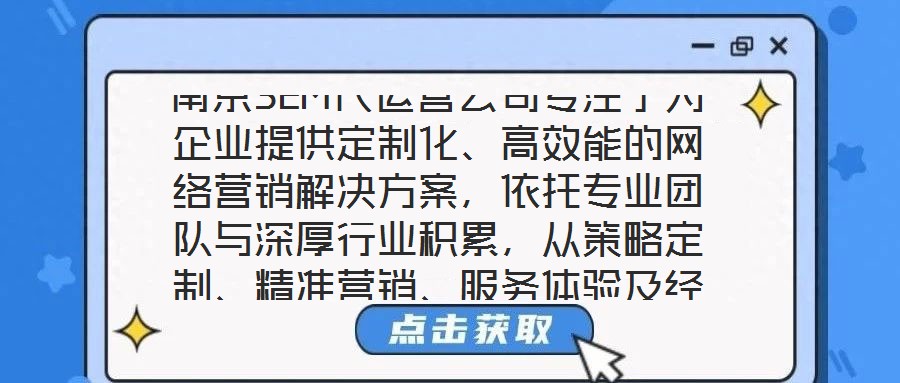 南京SEM代運(yùn)營(yíng)公司專注于為企業(yè)提供定制化、高效能的網(wǎng)絡(luò)營(yíng)銷解決方案，依托專業(yè)團(tuán)隊(duì)與深厚行業(yè)積累，從策略定制、精準(zhǔn)營(yíng)銷、服務(wù)體驗(yàn)及經(jīng)驗(yàn)沉淀四個(gè)維度，構(gòu)建全鏈路數(shù)