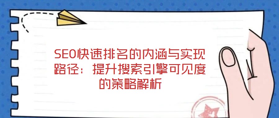 SEO快速排名的內(nèi)涵與實現(xiàn)路徑：提升搜索引擎可見度的策略解析